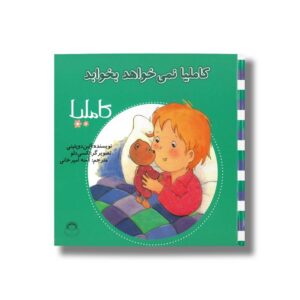 کتاب کاملیا نمی خواهد بخوابد (کاملیا 8) اثر الین دو پتینی ترجمه آمنه امیرخانی نشر نوشته