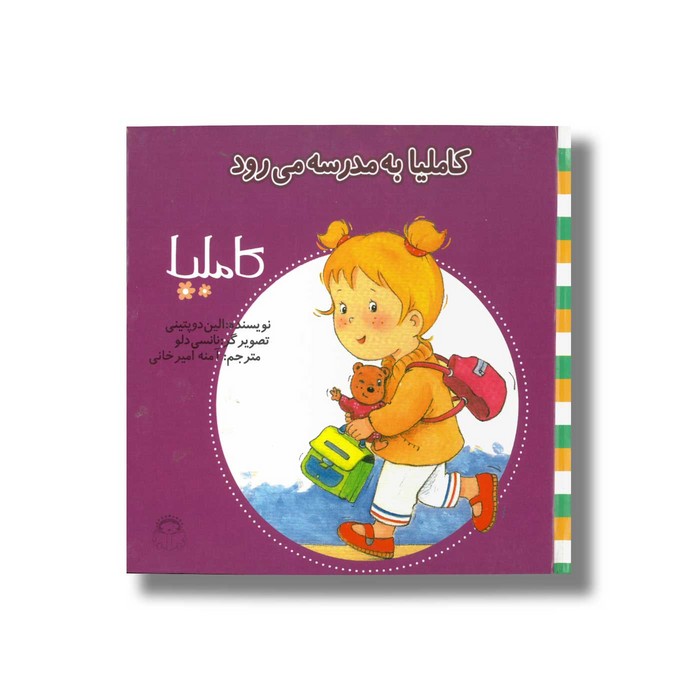 کتاب کاملیا به مدرسه می رود (کاملیا 10) اثر الین دو پتینی ترجمه آمنه امیرخانی نشر نوشته