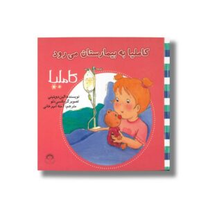کتاب کاملیا به بیمارستان می رود (کاملیا 15) اثر الین دو پتینی ترجمه آمنه امیرخانی نشر نوشته
