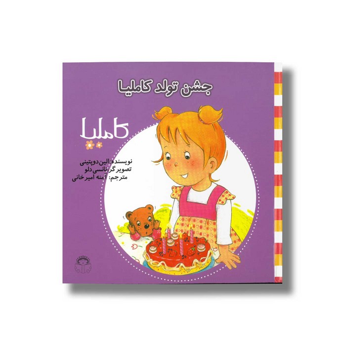کتاب جشن تولد کاملیا (کاملیا 31) اثر الین دو پتینی ترجمه آمنه امیرخانی نشر نوشته