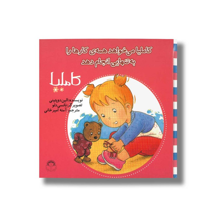 کتاب کاملیا می خواهد همه کارها را به تنهایی انجام دهد (کاملیا 33) اثر الین دو پتینی ترجمه آمنه امیرخانی نشر نوشته