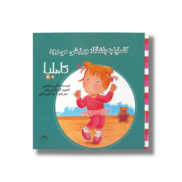 کتاب کاملیا به باشگاه ورزشی می رود (کاملیا 35) اثر الین دو پتینی ترجمه آمنه امیرخانی نشر نوشته
