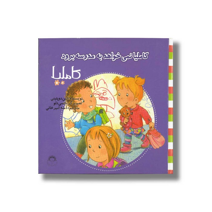 کتاب کاملیا نمی خواهد به مدرسه برود (کاملیا 37) اثر الین دو پتینی ترجمه آمنه امیرخانی نشر نوشته