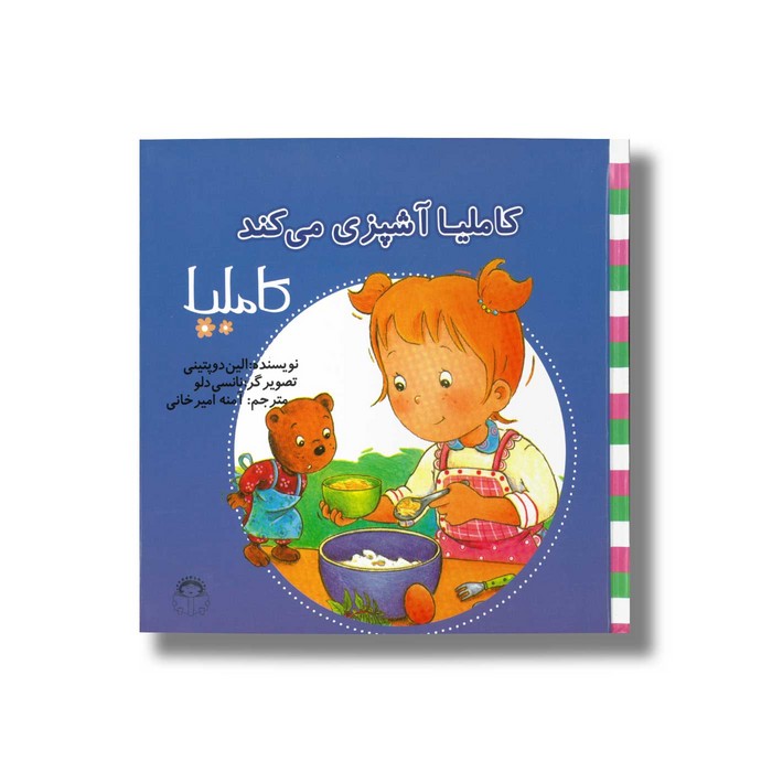 کتاب کاملیا آشپزی می کند (کاملیا 38) اثر الین دو پتینی ترجمه آمنه امیرخانی نشر نوشته