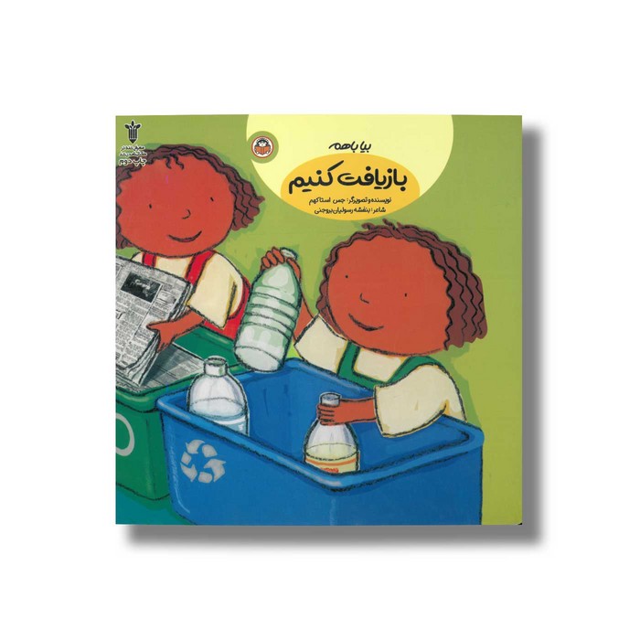 کتاب بیا با هم بازیافت کنیم اثر جس استاکهم ترجمه بنفشه رسولیان بروجنی نشر نوشته