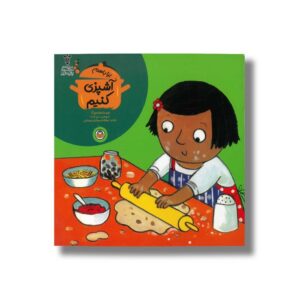 کتاب بیا با هم آشپزی کنیم اثر جورجی بریکت ترجمه بنفشه رسولیان بروجنی نشر نوشته