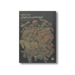 کتاب شومنامه تبر نقره ای اثر بهزاد قدیمی نشر پیدایش