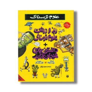 کتاب ریز و درشت علوم ترسناک + دانستنی های هیجان انگیز اثر نیک آرنولد ترجمه محمود مزینانی نشر پیدایش