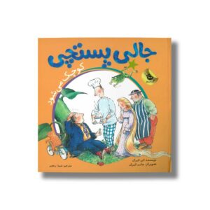 کتاب جالی پستچی کوچک می شود اثر الن البرگ ترجمه شیدا رنجبر نشر زعفران