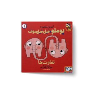 کتاب آموزش مفاهیم با پوملو فیل فیلسوف 2 (شکل ها) اثر رامونا بدسکو ترجمه بیتا ترابی نشر هوپا