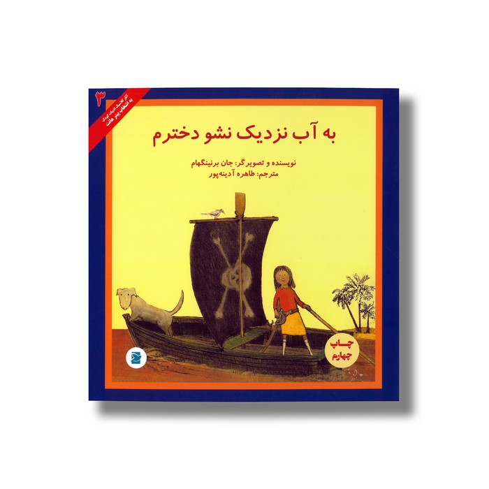 کتاب به آب نزدیک نشو دخترم (انتخاب پیتر هانت 3) اثر جان برنینگهام ترجمه طاهره آدینه پور نشر علمی فرهنگی