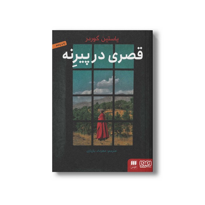 کتاب قصری در پیرنه اثر یاستین گوردر ترجمه مهرداد بازیاری نشر هوپا