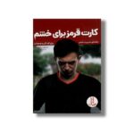 کتاب کارت قرمز برای خشم (راهنمای مدیریت خشم برای کودکان و نوجوانان) اثر جنیفر سایموندز ترجمه بهناز کمالی نشر نردبان