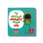 کتاب بچه قورباغه ای که نمی خواهد قورباغه باشد اثر دو پتی ترجمه هایده کروبی نشر نردبان