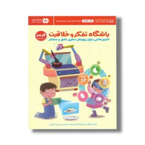 کتاب باشگاه تفکر و خلاقیت قرمز اثر ریچل لینت ترجمه لیلا کاشانی وحید و نفیسه محسن زاده کرمانی نشر مهرسا