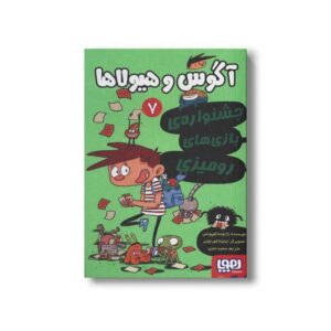 کتاب آگوس و هیولاها 7 (جشنواره بازی های رومیزی) اثر ژائومه کوپونس ترجمه سعید متین نشر هوپا