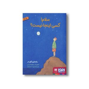 کتاب سلام کسی اینجا نیست اثر یاستین گوردر ترجمه مهرداد بازیاری نشر هوپا