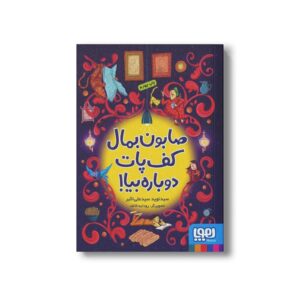 کتاب صابون بمال کف پات دوباره بیا! اثر سید نوید سید علی اکبر نشر هوپا
