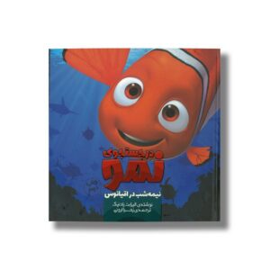 کتاب در جستجوی نمو نیمه شب در اقیانوس 7 اثر الیزابت رادنیک ترجمه زهرا ارونی نشر سفیدسار