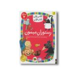 کتاب رستوران میمون (کلاس اولی کتاب اولی سطح 2) اثر مژگان کلهر نشر افق