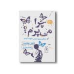 کتاب چرا می پرم (صدای پسری از پس سکوت اتیسم) اثر نائوکی هیگاشیدا ترجمه ریحانه ظهیری نشر کتاب چ