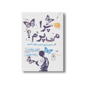 کتاب چرا می پرم (صدای پسری از پس سکوت اتیسم) اثر نائوکی هیگاشیدا ترجمه ریحانه ظهیری نشر کتاب چ