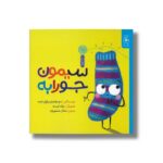 کتاب سیمون جورابه اثر سو هندرا و پاول لینت ترجمه ساناز منصوریان نشر کتاب چ