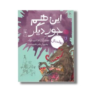 کتاب این هم جور دیگر اثر رولد دال ترجمه رضی هیرمندی نشر کتاب چ