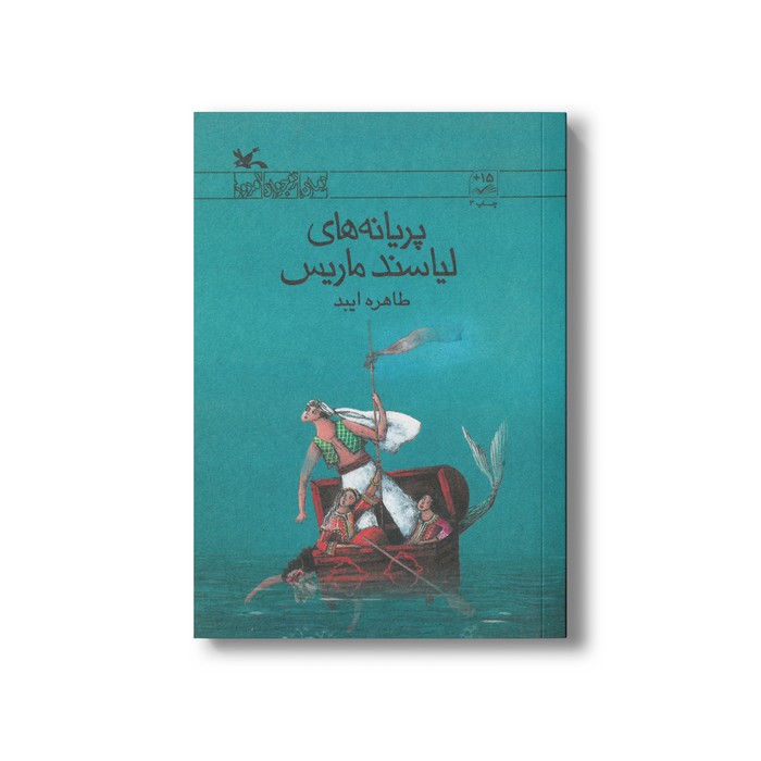 کتاب پریانه های لیاسند ماریس اثر طاهره ایبد نشر کانون پرورش فکری کودکان و نوجوانان