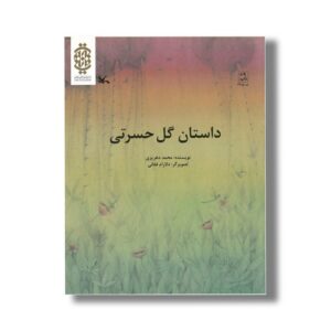 کتاب داستان گل حسرتی اثر محمد دهریزی نشر کانون پرورش فکری کودکان و نوجوانان