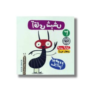 کتاب آقای شپش اثر الیس گراول ترجمه آسیه رنجبر نشر نودا