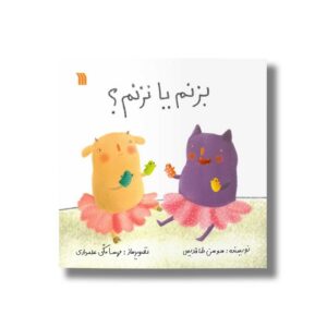 کتاب بزنم یا نزنم اثر سوسن طاقدیس نشر سروش