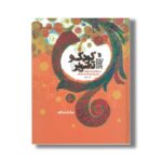کتاب کودک و تصویر 2 اثر جمال الدین اکرمی نشر سروش