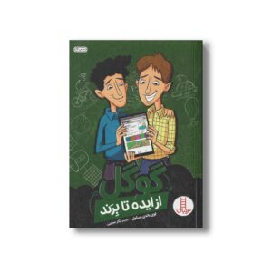 کتاب گوگل (از ایده تا برند) اثر لوی باندی سیکول ترجمه نگار عجایبی نشر نردبان