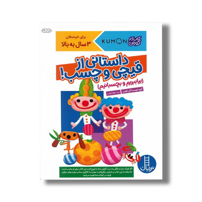 کتاب داستانی از قیچی و چسب (کتاب کار کومن) اثر گروه نویسندگان کومن ترجمه جواد کریمی نشر نردبان