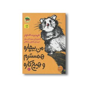 کتاب من بیچاره همسترم و هیچ کاره 4 اثر فریدبرت اشتونر ترجمه کتایون سلطانی نشر افق