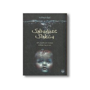 کتاب عمیق و تاریک و خطرناک (ادبیات وحشت) اثر ماری داونینگ هان ترجمه پریا حسن زاده نشر پیدایش