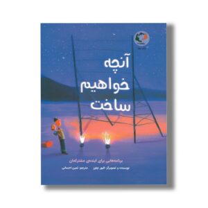 کتاب آنچه خواهیم ساخت (برنامه هایی برای آینده مشترکمان) اثر الیور جفرز ترجمه ثمین احسانی نشر بازی و اندیشه