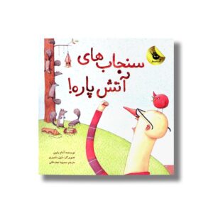 کتاب سنجاب های آتش پاره اثر آدام رابین ترجمه محبوبه نجف خانی نشر زعفران