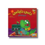 کتاب داسی دایناسی 8 (پارچ شیشه ای) اثر ناصر کشاورز نشر هوپا