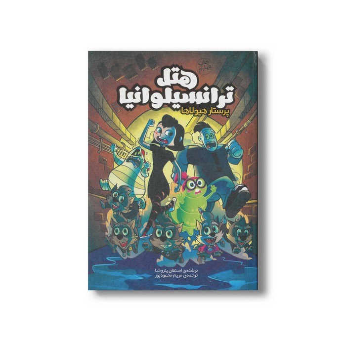 کتاب هتل ترانسیلوانیا پرستار هیولاها اثر استفان پتروشا نشر سفیدسار