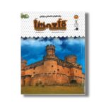 کتاب یک فنجان دانستنی درباره قلعه ها (جلد 53) اثر استفانی ترن بول ترجمه طاها ربانی نشر نوشته