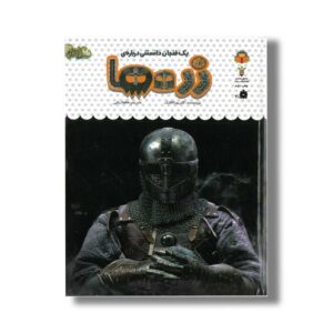 کتاب یک فنجان دانستنی درباره زره ها (جلد 52) اثر کاتریونا کلارک ترجمه طاها ربانی نشر نوشته