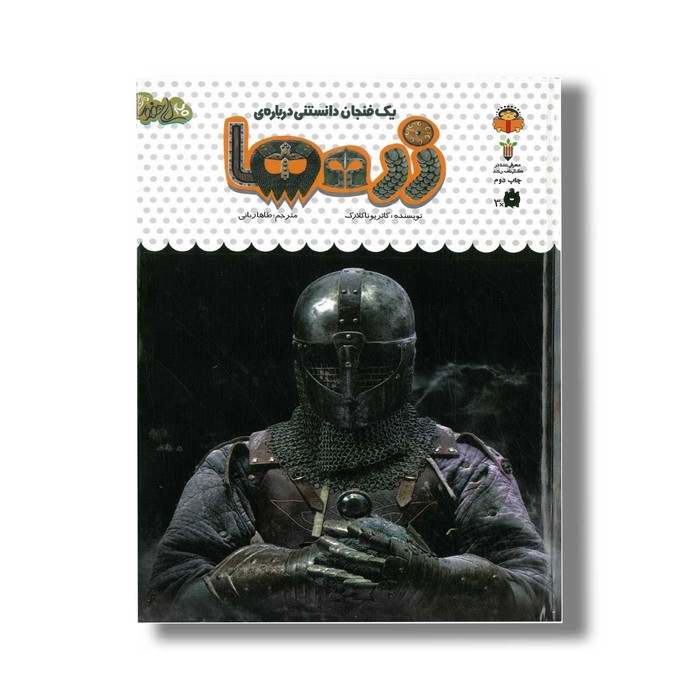 کتاب یک فنجان دانستنی درباره زره ها (جلد 52) اثر کاتریونا کلارک ترجمه طاها ربانی نشر نوشته