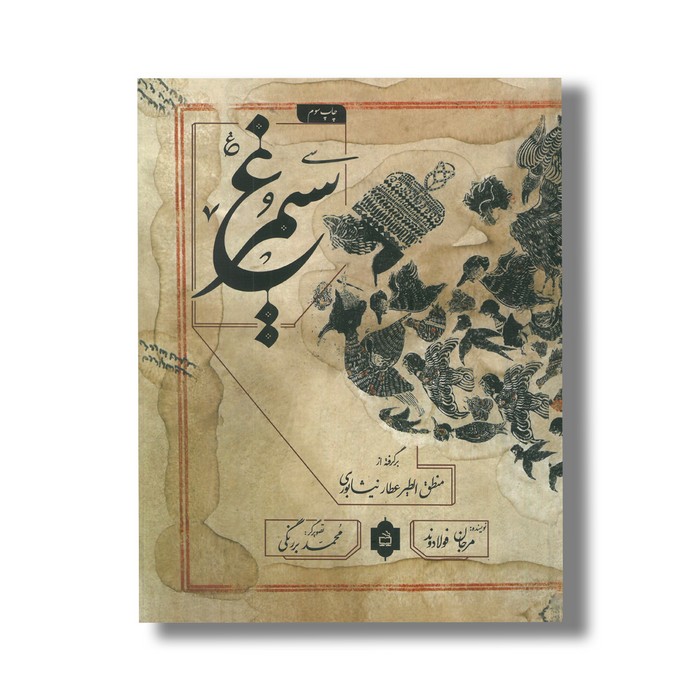 کتاب سیمرغ (برگرفته از منطق الطیر عطار نیشابوری) اثر مرجان فولادوند نشر مدرسه
