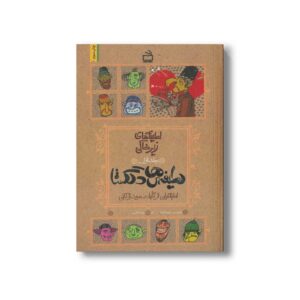 کتاب لطیفه های دلگشا (لطیفه های زیرخاکی جلد اول) اثر علیرضا لبش نشر مدرسه