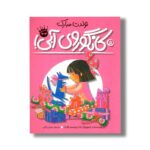 کتاب تولدت مبارک کانگوروی آبی (لی لی و کانگوروی آبی 5) اثر اما چیچستر کلارک ترجمه مریم رزاقی نشر زعفران