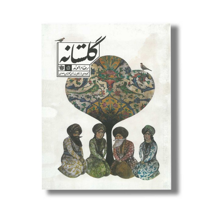 کتاب گلستانه (مجموعه ای از حکایت های گلستان سعدی) اثر رضا دالوند نشر مدرسه