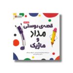 کتاب قصه دوستی مداد و ماژیک اثر کارن کایل پاتریک و لوییز راموس ترجمه سیده هستی حسینی نشر مهرسا