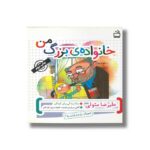 کتاب خانواده بزرگ من اثر علیرضا متولی نشر مدرسه